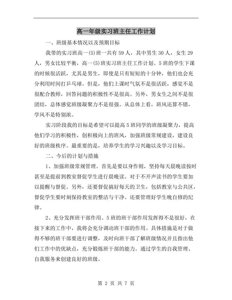 高一年级实习班主任工作计划.doc_第2页