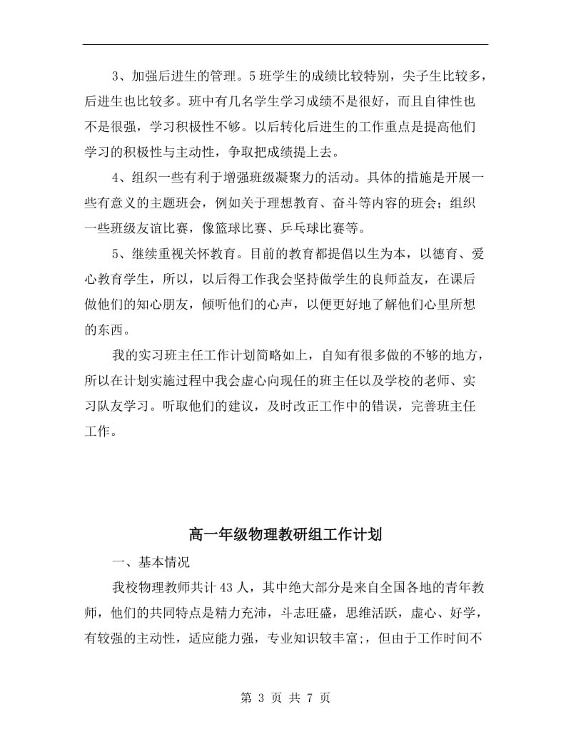 高一年级实习班主任工作计划.doc_第3页