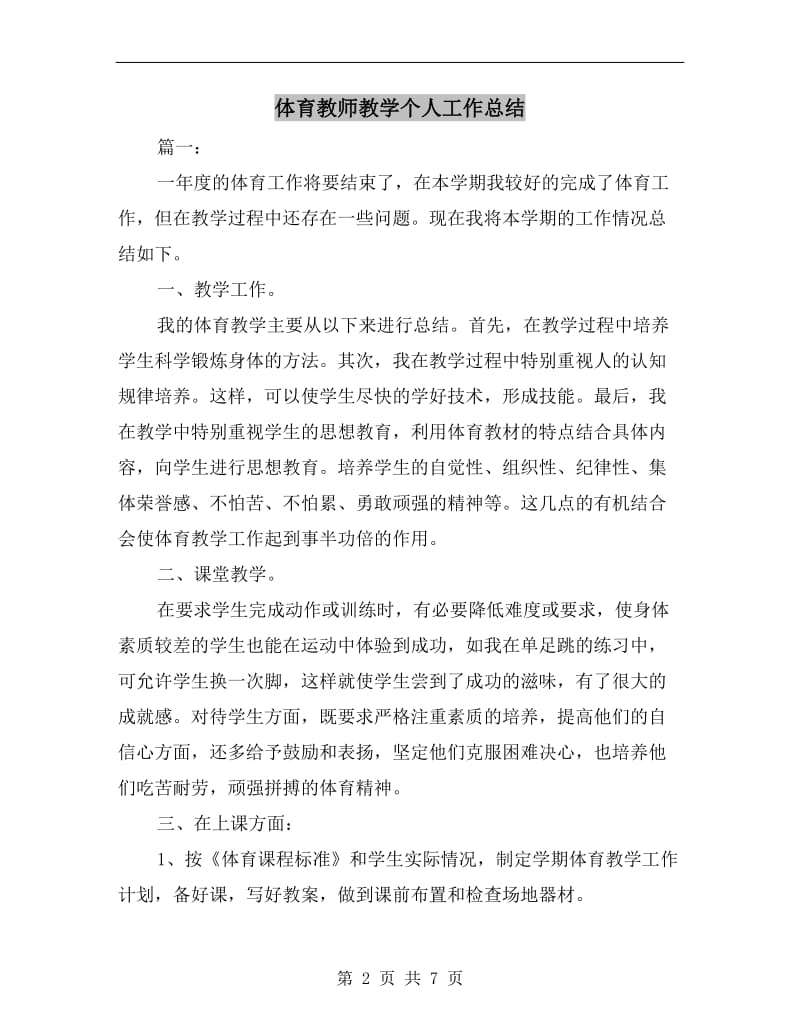 体育教师教学个人工作总结.doc_第2页