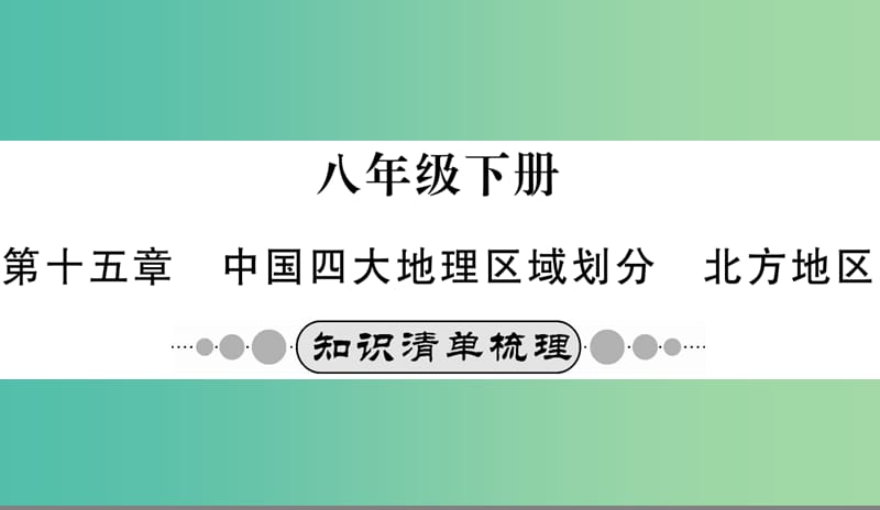 中考地理 第十五章 中国四大地理区域划分 北方地区系统复习课件.ppt_第1页