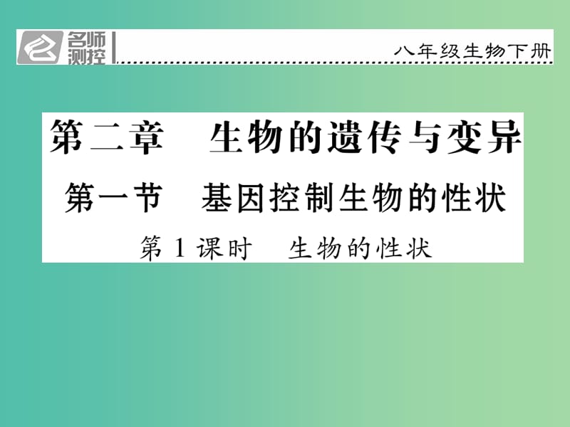 八年级生物下册 第七单元 第二章 第一节 基因控制生物的性状（第1课时 生物的性状）课件 （新版）新人教版.ppt_第1页