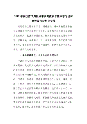 2019年在改作風勇?lián)攷ь^真抓實干集中學習研討會議發(fā)言材料范文稿