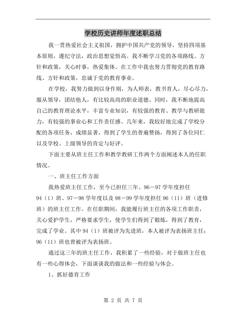 学校历史讲师年度述职总结.doc_第2页