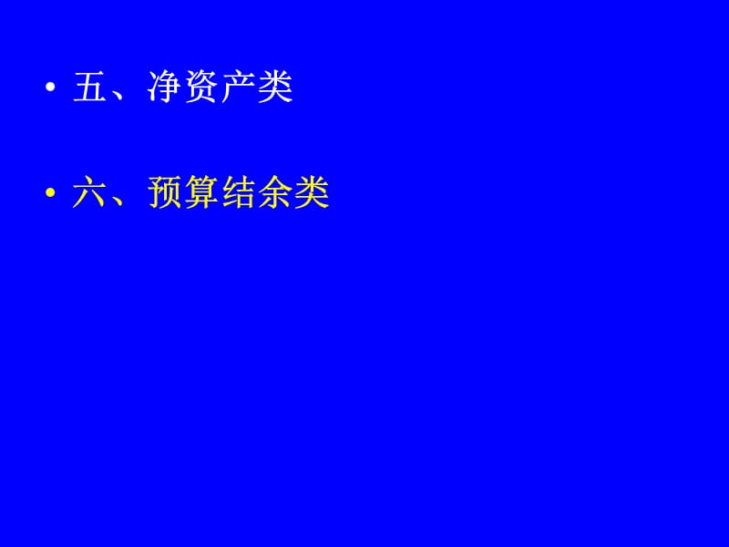 2019年新政府会计制度(净资产结余).ppt_第1页