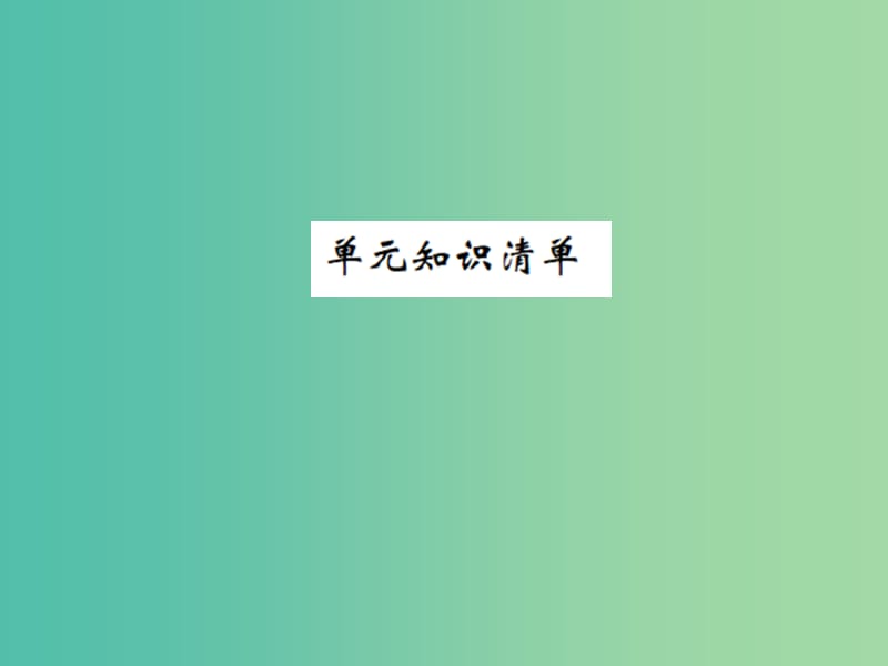 九年级化学下册 第十一单元 盐 化肥知识清单习题课件 （新版）新人教版.ppt_第1页