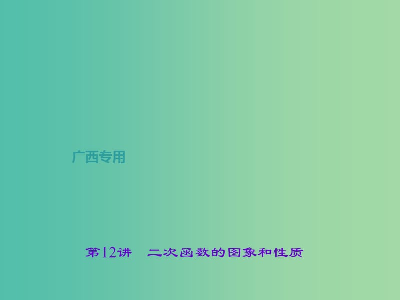 中考数学总复习 第一篇 考点聚焦 第三章 函数及其图象 第12讲 二次函数的图象和性质课件.ppt_第1页