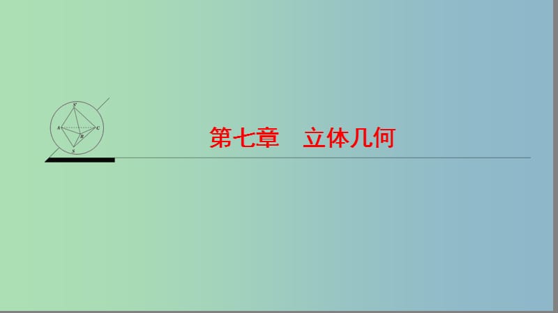 2019版高考数学一轮复习第7章立体几何课件.ppt_第1页