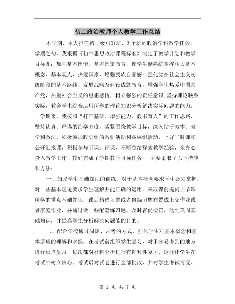 初二政治教师个人教学工作总结.doc_第2页