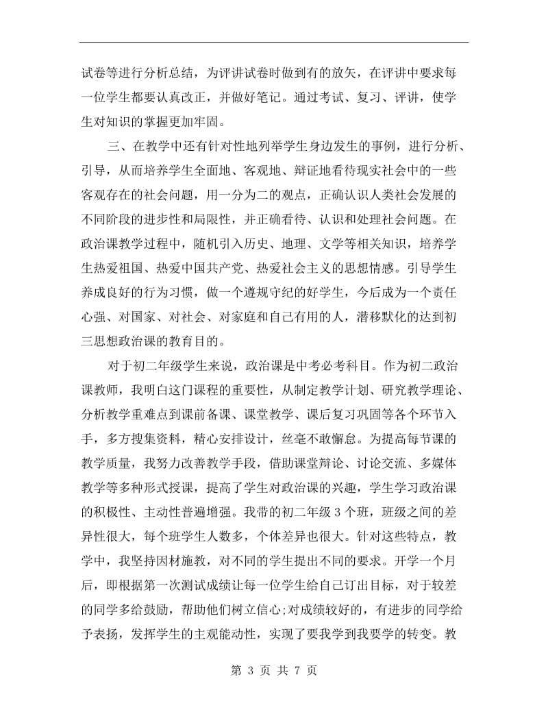 初二政治教师个人教学工作总结.doc_第3页