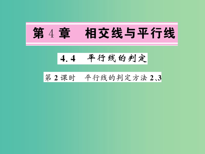 七年级数学下册 4.4 平行线的判定 第2课时 平行线的判定方法2、3课件 （新版）湘教版.ppt_第1页