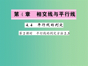 七年級數(shù)學(xué)下冊 4.4 平行線的判定 第2課時(shí) 平行線的判定方法2、3課件 （新版）湘教版.ppt