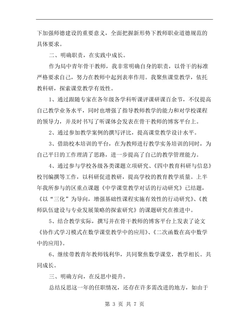 xx骨干教师个人上半年总结.doc_第3页