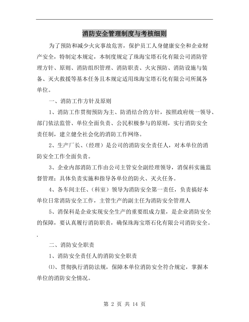 消防安全管理制度与考核细则.doc_第2页