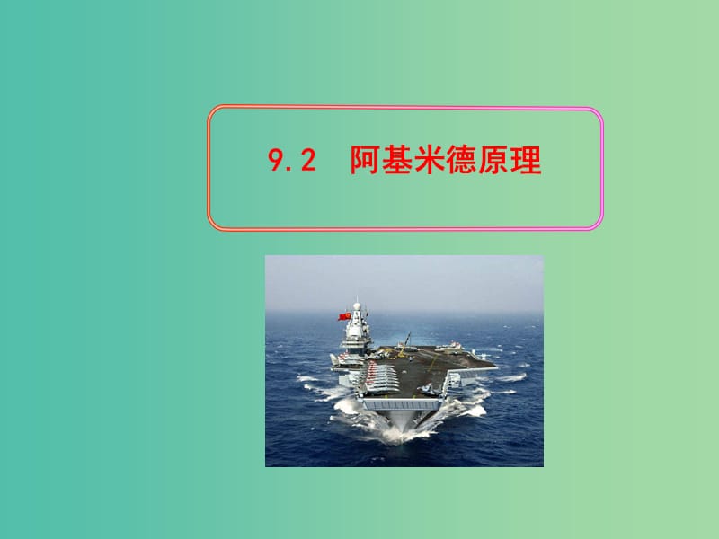 八年级物理下册 9.2 阿基米德原理教学课件 （新版）粤教沪版.ppt_第1页