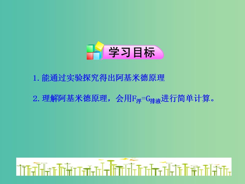 八年级物理下册 9.2 阿基米德原理教学课件 （新版）粤教沪版.ppt_第2页