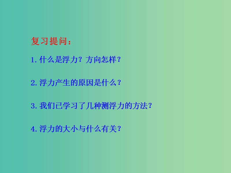 八年级物理下册 9.2 阿基米德原理教学课件 （新版）粤教沪版.ppt_第3页