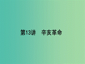 高考歷史一輪復習構想第三單元內憂外患與中華民族的奮起13辛亥革命課件岳麓版.ppt