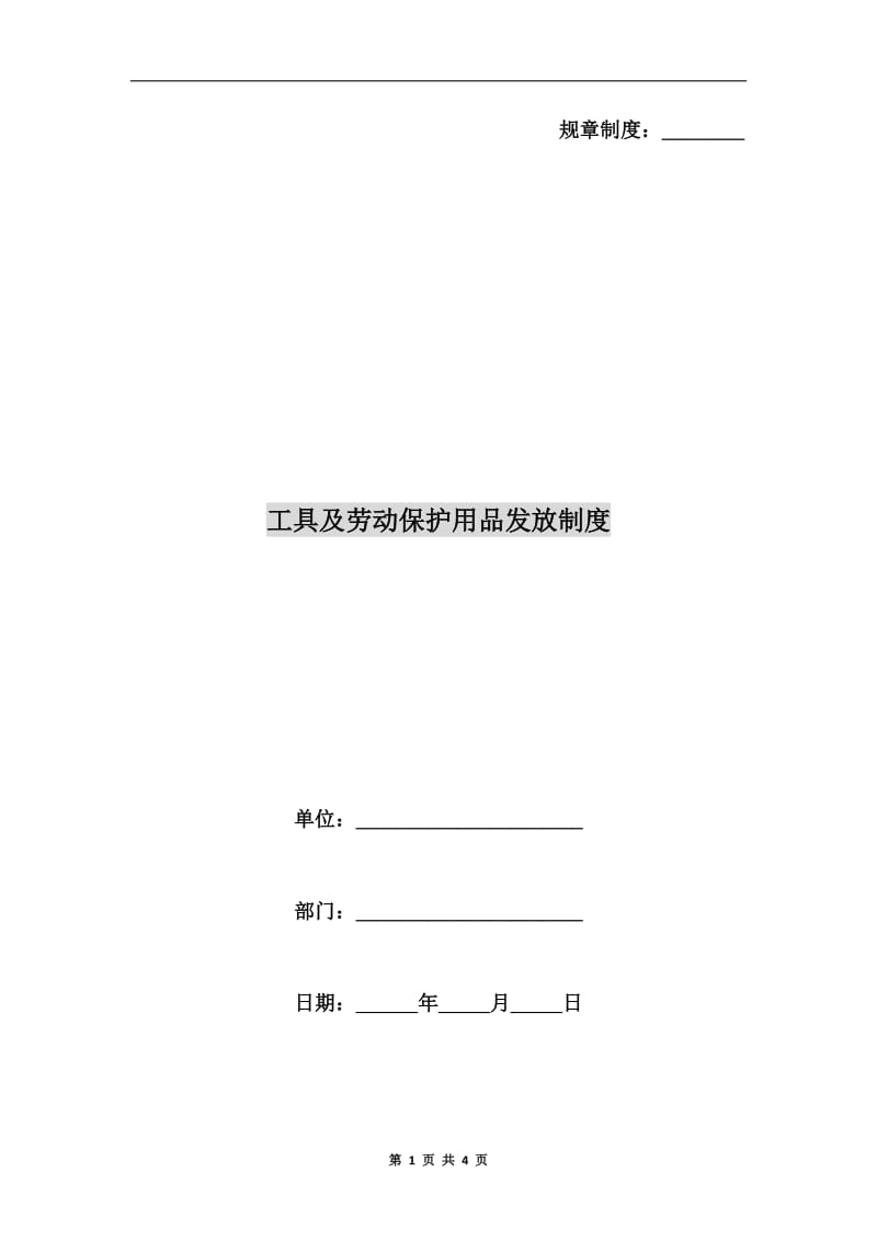 工具及劳动保护用品发放制度.doc_第1页