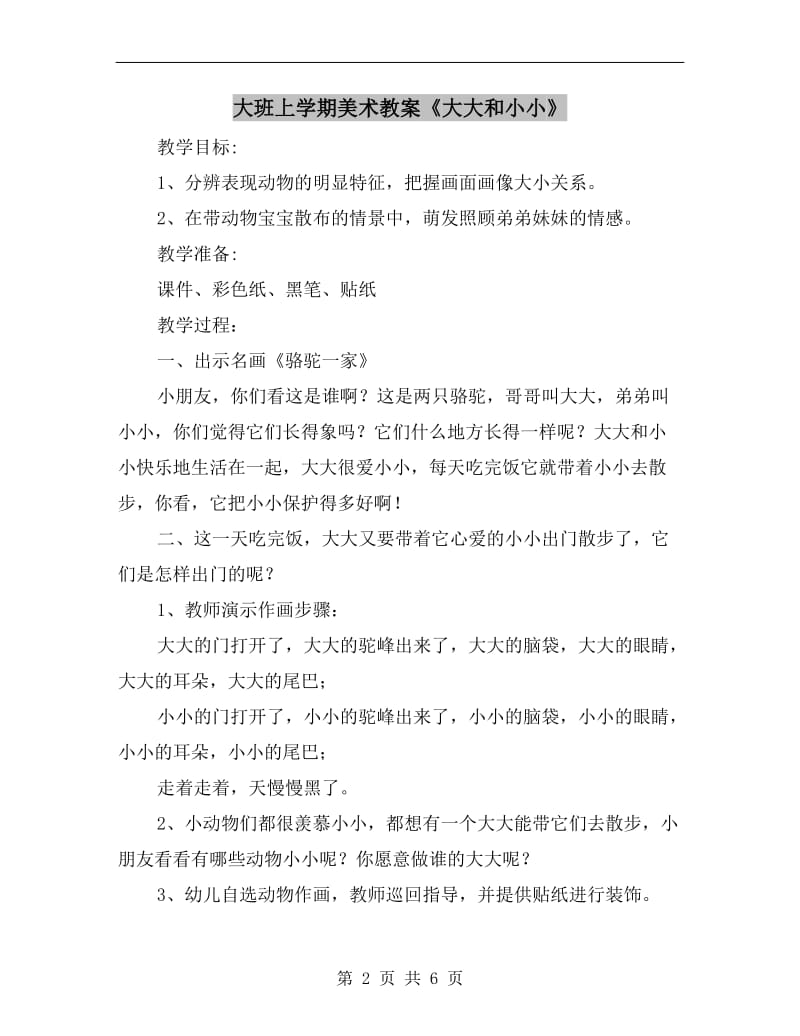 大班上学期美术教案《大大和小小》.doc_第2页