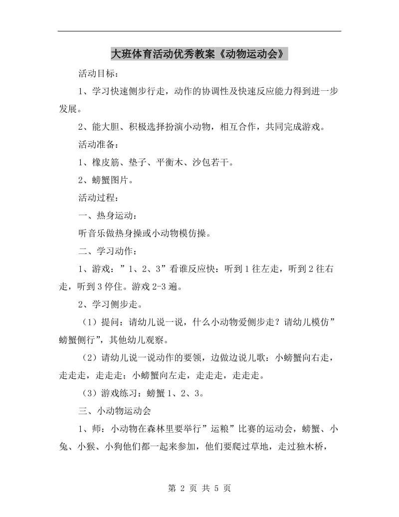 大班体育活动优秀教案《动物运动会》.doc_第2页