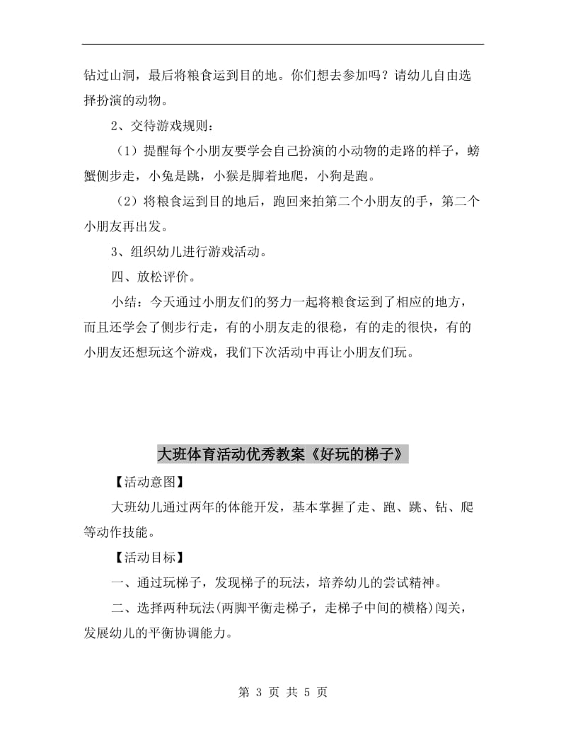 大班体育活动优秀教案《动物运动会》.doc_第3页