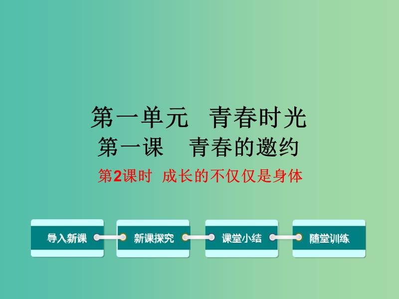 七年级道德与法治下册 1.1.2 成长的不仅仅是身教学课件 新人教版.ppt_第1页