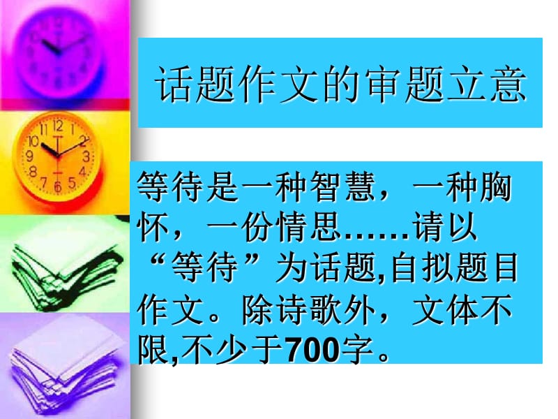 话题作文的审题立意等待.ppt_第1页