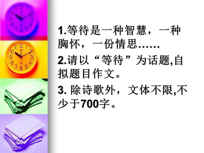 话题作文的审题立意等待.ppt_第2页