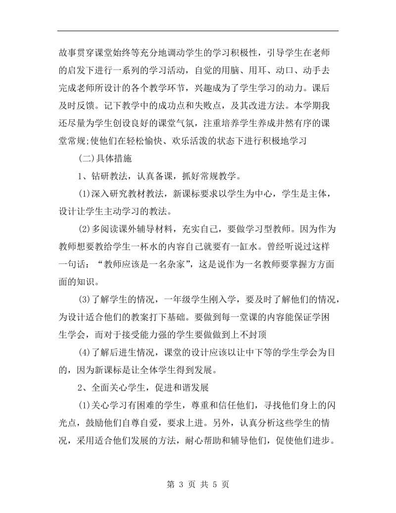 教师教学工作计划小学样本.doc_第3页