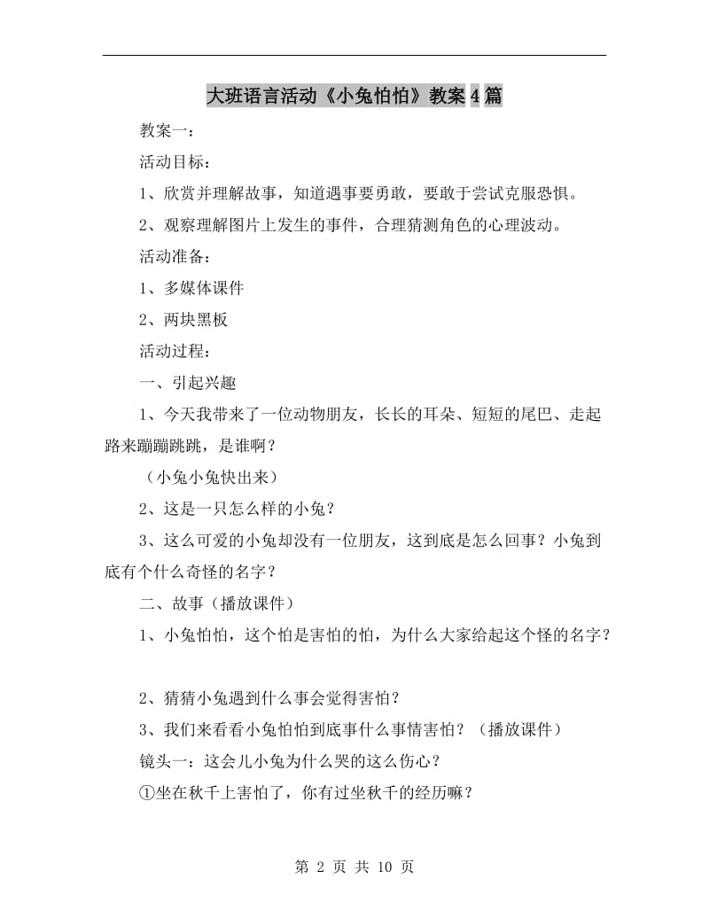 大班语言活动《小兔怕怕》教案4篇.doc_第2页