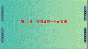 高中歷史第3單元西方近代早期的改革第10課俄國彼得一世的改革課件岳麓版.ppt