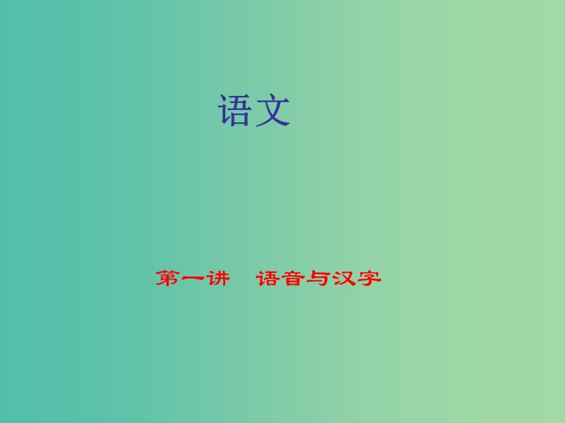 中考语文第1部分语文知识积累第一讲语音与汉字复习课件.ppt_第1页