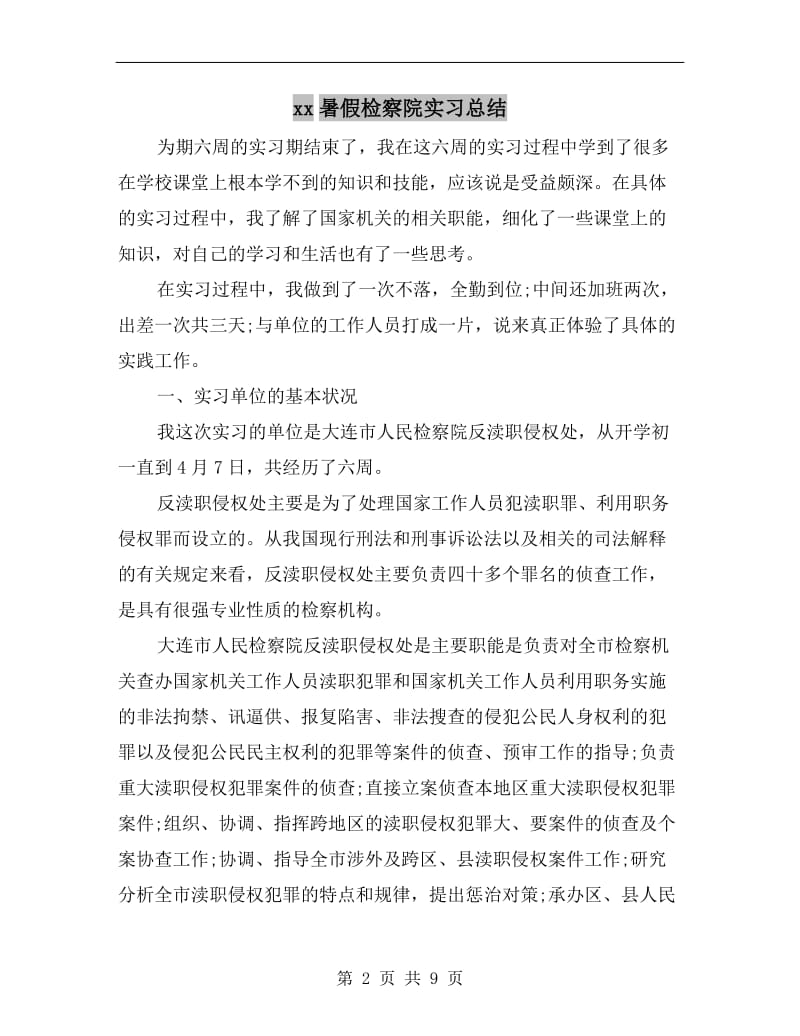 xx暑假检察院实习总结.doc_第2页