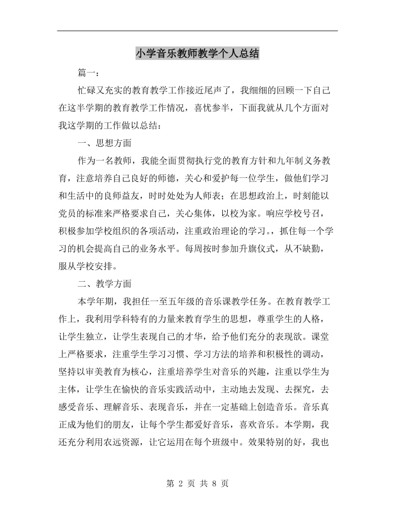 小学音乐教师教学个人总结.doc_第2页