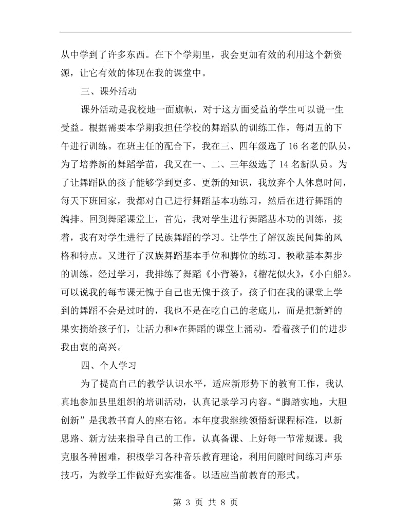 小学音乐教师教学个人总结.doc_第3页