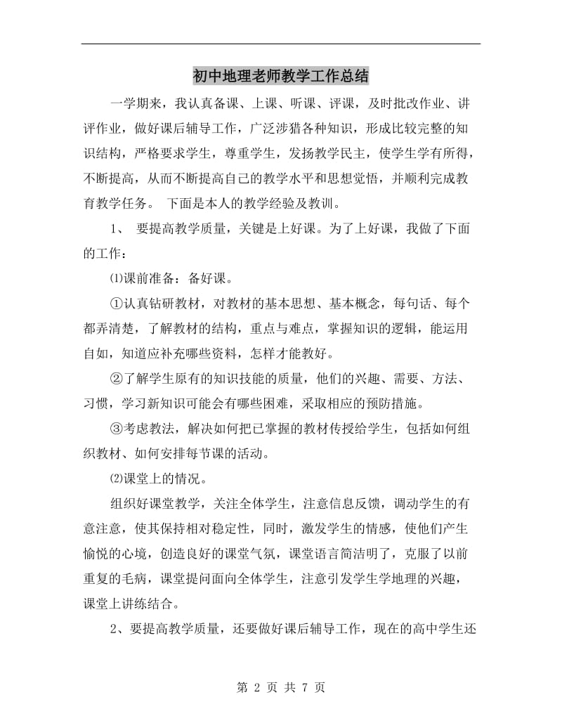 初中地理老师教学工作总结.doc_第2页