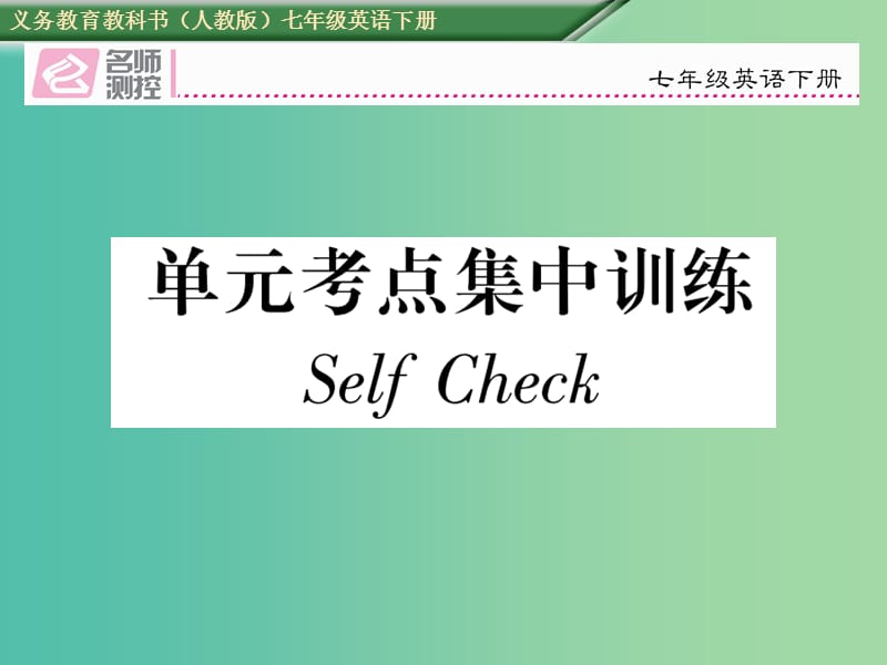 七年级英语下册 Unit 1 Can you play the guitar考点集中训练 Self Check课件 （新版）人教新目标版.ppt_第1页