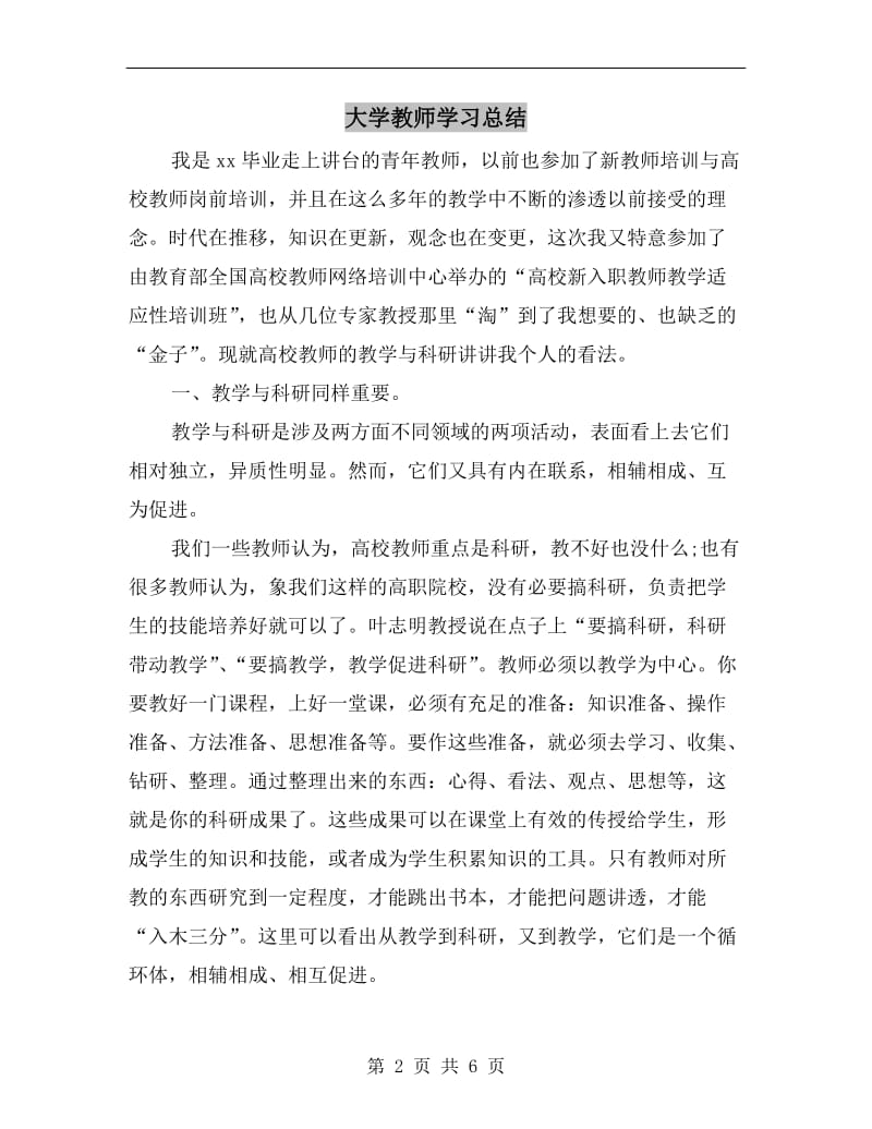 大学教师学习总结.doc_第2页