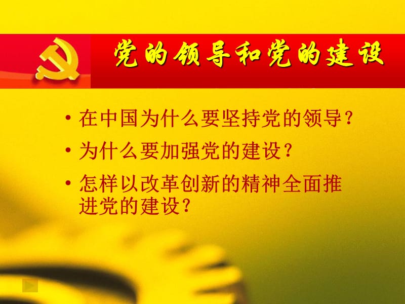 党的领导和党的建设.ppt_第2页