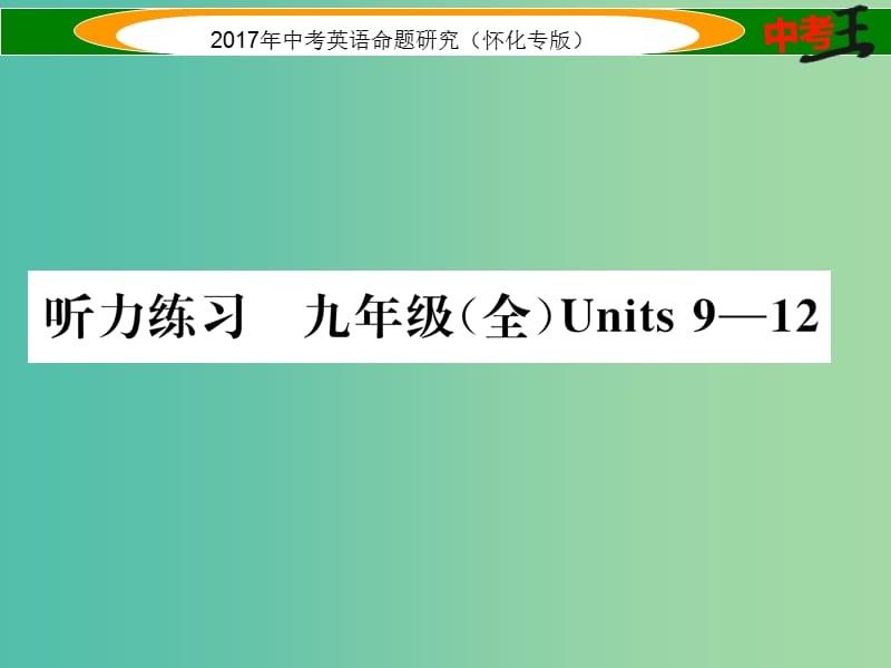 中考英语命题研究 第一编 教材同步复习篇 九全 Units 9-12听力练习课件.ppt_第1页