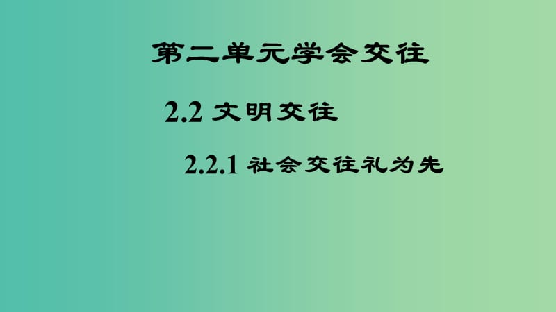 七年级道德与法治上册 第二单元 2.2.1 社会交往礼为先课件 粤教版.ppt_第1页