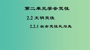 七年級道德與法治上冊 第二單元 2.2.1 社會交往禮為先課件 粵教版.ppt