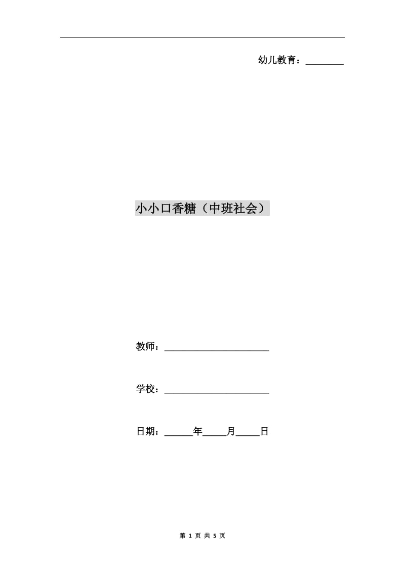 小小口香糖（中班社会）.doc_第1页