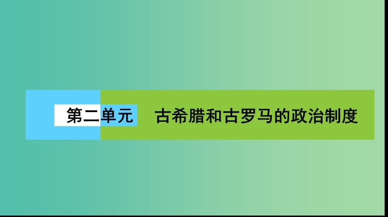 高中历史 第二单元 古希腊和古罗马的政治制度 2.5 爱琴文明与古希腊城邦制度课件 岳麓版必修1.ppt_第1页