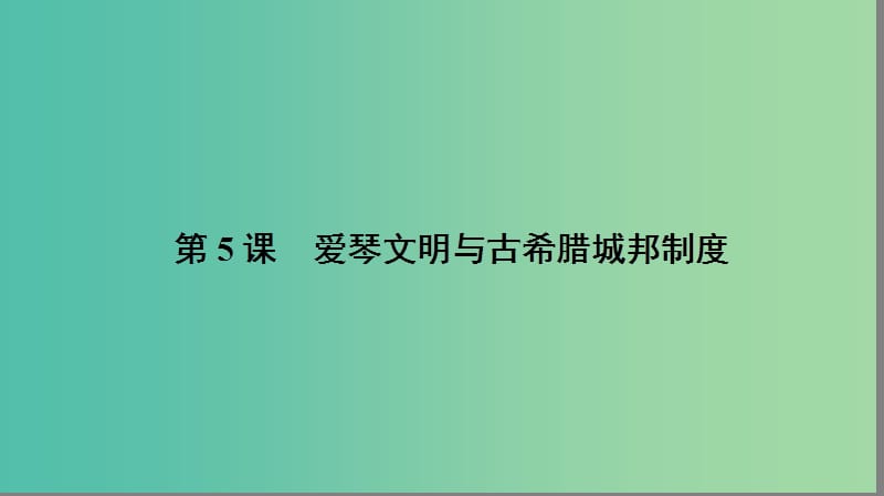 高中历史 第二单元 古希腊和古罗马的政治制度 2.5 爱琴文明与古希腊城邦制度课件 岳麓版必修1.ppt_第2页