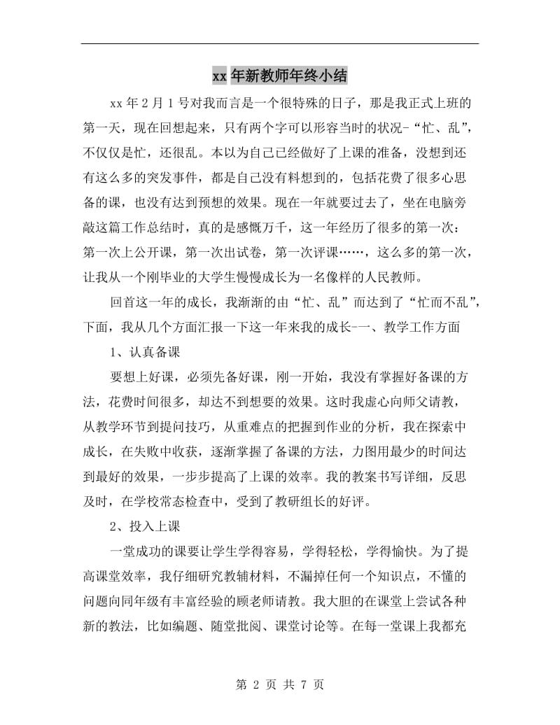 xx年新教师年终小结.doc_第2页