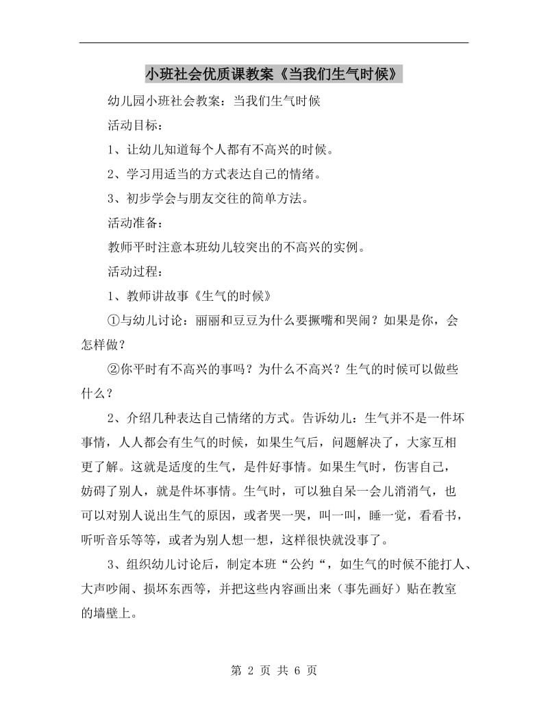 小班社会优质课教案《当我们生气时候》.doc_第2页