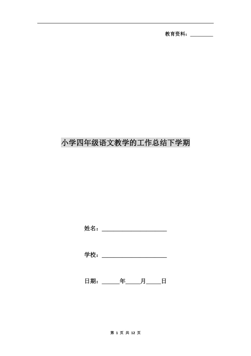 小学四年级语文教学的工作总结下学期.doc_第1页