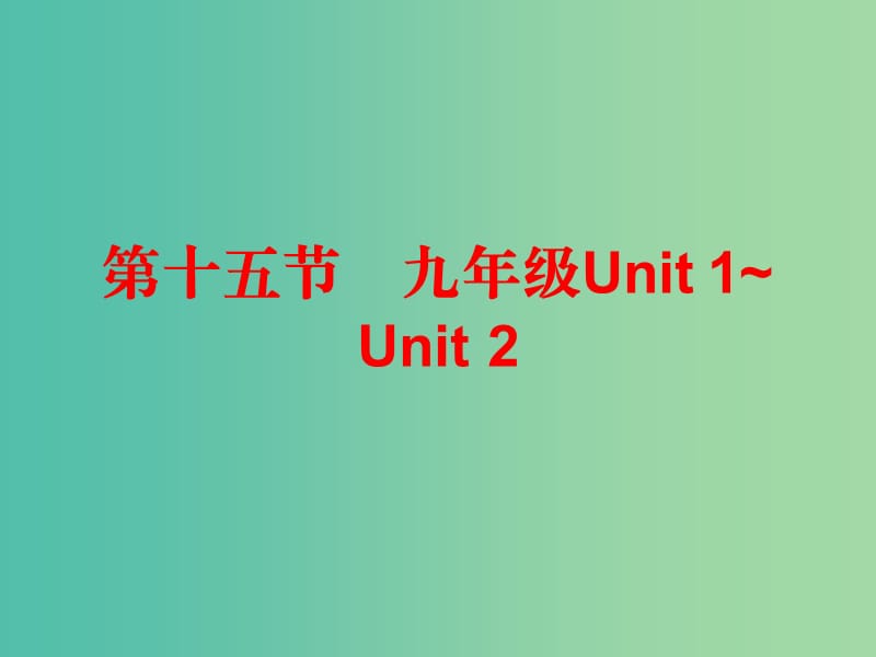 中考英语总复习 第五部分 教材梳理 第十五节 九全 Unit 1-2课件.ppt_第1页