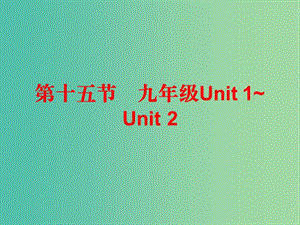 中考英語總復(fù)習(xí) 第五部分 教材梳理 第十五節(jié) 九全 Unit 1-2課件.ppt